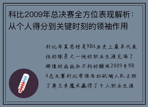 科比2009年总决赛全方位表现解析：从个人得分到关键时刻的领袖作用