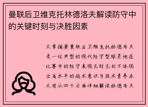 曼联后卫维克托林德洛夫解读防守中的关键时刻与决胜因素