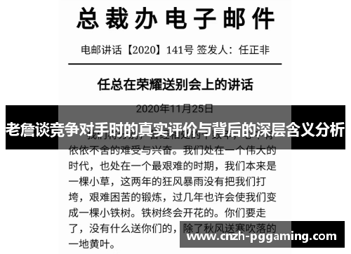 老詹谈竞争对手时的真实评价与背后的深层含义分析