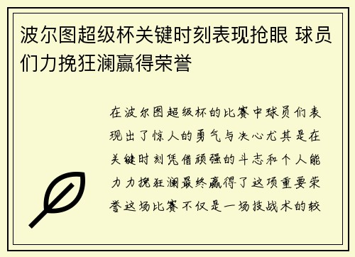 波尔图超级杯关键时刻表现抢眼 球员们力挽狂澜赢得荣誉