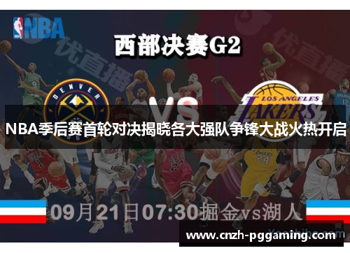 NBA季后赛首轮对决揭晓各大强队争锋大战火热开启