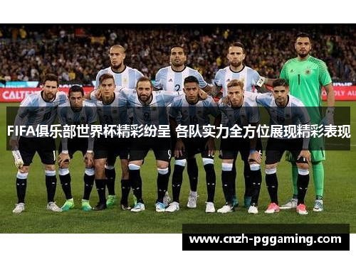 FIFA俱乐部世界杯精彩纷呈 各队实力全方位展现精彩表现