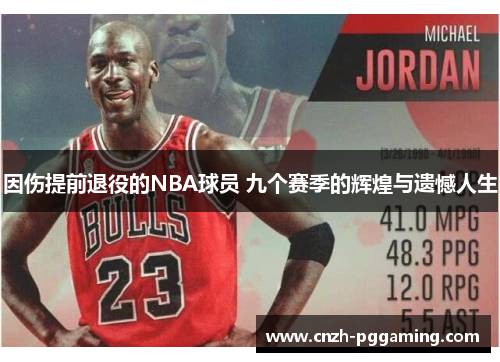 因伤提前退役的NBA球员 九个赛季的辉煌与遗憾人生