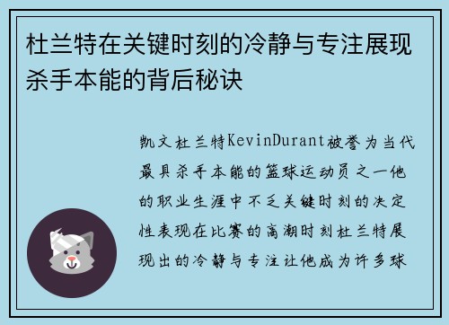 杜兰特在关键时刻的冷静与专注展现杀手本能的背后秘诀