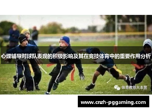 心理辅导对球队表现的积极影响及其在竞技体育中的重要作用分析