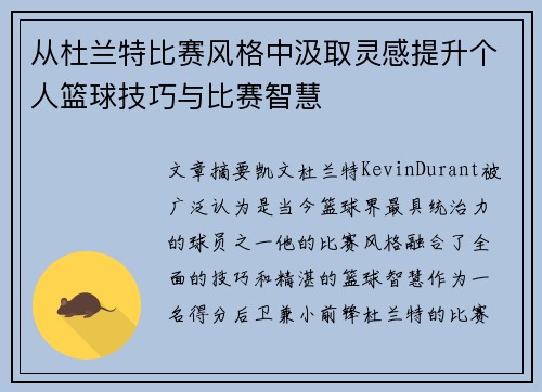 从杜兰特比赛风格中汲取灵感提升个人篮球技巧与比赛智慧