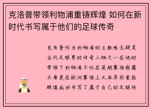 克洛普带领利物浦重铸辉煌 如何在新时代书写属于他们的足球传奇