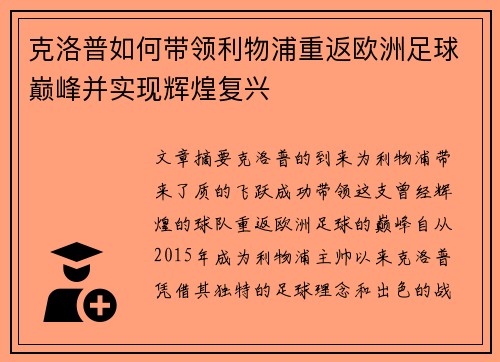 克洛普如何带领利物浦重返欧洲足球巅峰并实现辉煌复兴
