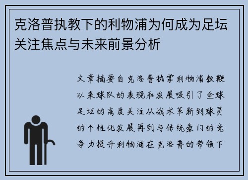 克洛普执教下的利物浦为何成为足坛关注焦点与未来前景分析