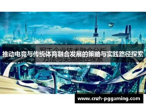 推动电竞与传统体育融合发展的策略与实践路径探索