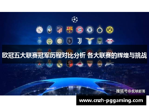 欧冠五大联赛冠军历程对比分析 各大联赛的辉煌与挑战