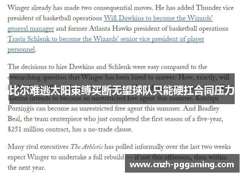 比尔难逃太阳束缚买断无望球队只能硬扛合同压力