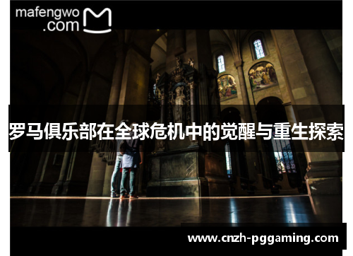 罗马俱乐部在全球危机中的觉醒与重生探索
