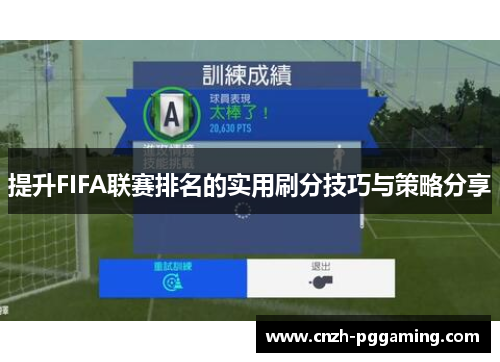 提升FIFA联赛排名的实用刷分技巧与策略分享