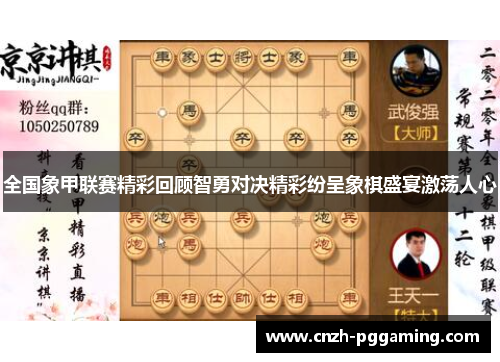 全国象甲联赛精彩回顾智勇对决精彩纷呈象棋盛宴激荡人心