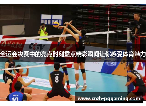 全运会决赛中的亮点时刻盘点精彩瞬间让你感受体育魅力