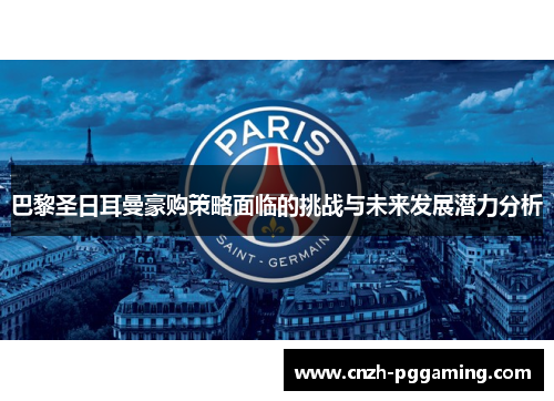 巴黎圣日耳曼豪购策略面临的挑战与未来发展潜力分析