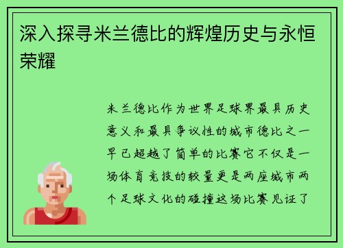 深入探寻米兰德比的辉煌历史与永恒荣耀