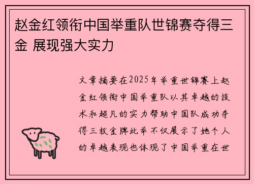 赵金红领衔中国举重队世锦赛夺得三金 展现强大实力