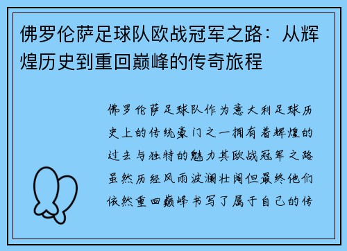 佛罗伦萨足球队欧战冠军之路：从辉煌历史到重回巅峰的传奇旅程