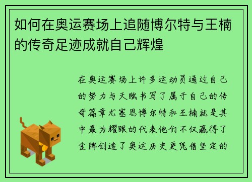 如何在奥运赛场上追随博尔特与王楠的传奇足迹成就自己辉煌