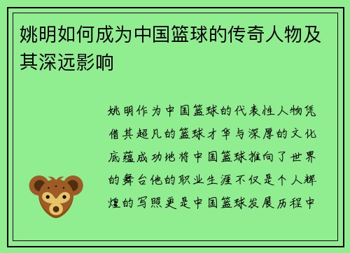姚明如何成为中国篮球的传奇人物及其深远影响