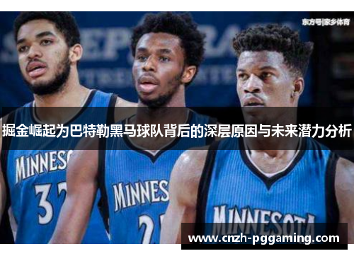 掘金崛起为巴特勒黑马球队背后的深层原因与未来潜力分析