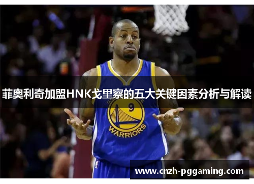 菲奥利奇加盟HNK戈里察的五大关键因素分析与解读