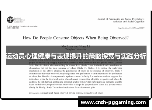 运动员心理健康与表现提升的策略探索与实践分析