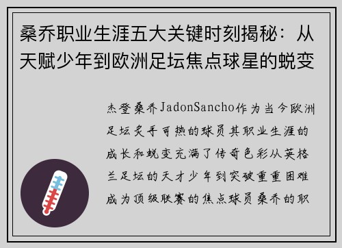 桑乔职业生涯五大关键时刻揭秘：从天赋少年到欧洲足坛焦点球星的蜕变之路