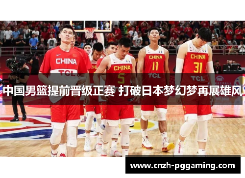 中国男篮提前晋级正赛 打破日本梦幻梦再展雄风