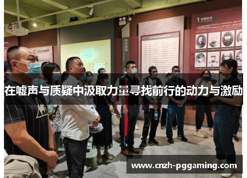 在嘘声与质疑中汲取力量寻找前行的动力与激励