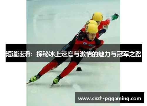 短道速滑:探秘冰上速度与激情的魅力与冠军之路