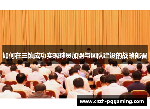如何在三镇成功实现球员加盟与团队建设的战略部署