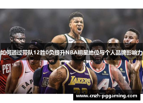 如何通过带队12胜0负提升NBA明星地位与个人品牌影响力