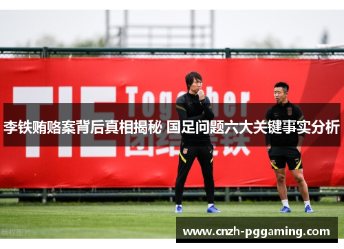 李铁贿赂案背后真相揭秘 国足问题六大关键事实分析