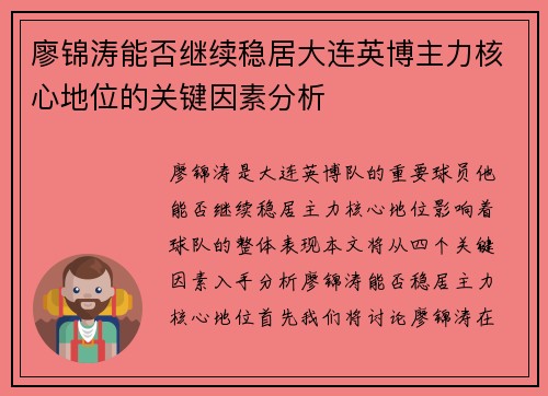 廖锦涛能否继续稳居大连英博主力核心地位的关键因素分析