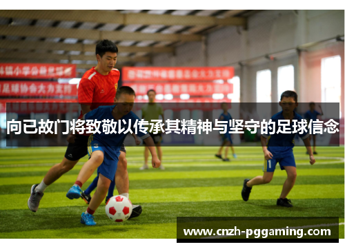 向已故门将致敬以传承其精神与坚守的足球信念