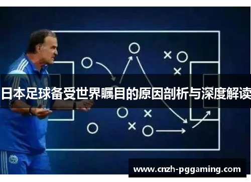日本足球备受世界瞩目的原因剖析与深度解读