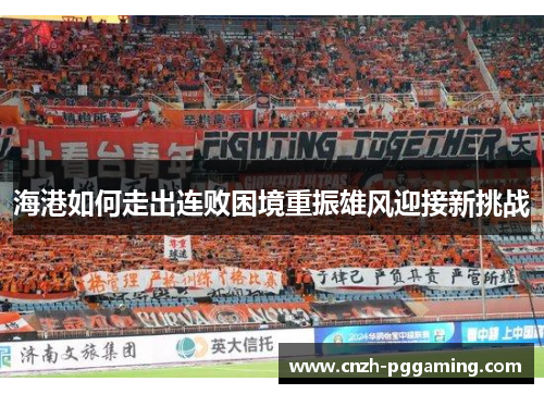 海港如何走出连败困境重振雄风迎接新挑战