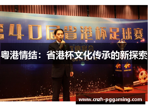 粤港情结：省港杯文化传承的新探索