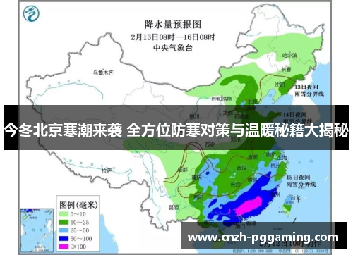 今冬北京寒潮来袭 全方位防寒对策与温暖秘籍大揭秘