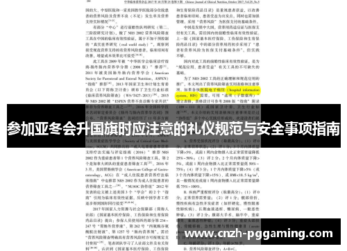 参加亚冬会升国旗时应注意的礼仪规范与安全事项指南