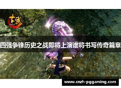 四强争锋历史之战即将上演谁将书写传奇篇章