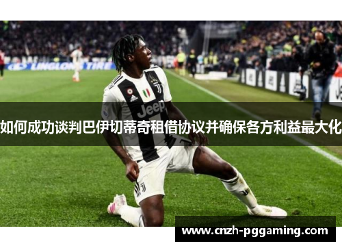 如何成功谈判巴伊切蒂奇租借协议并确保各方利益最大化