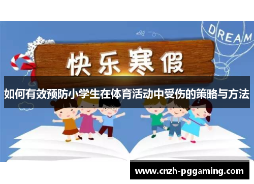 如何有效预防小学生在体育活动中受伤的策略与方法