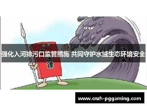 强化入河排污口监管措施 共同守护水域生态环境安全