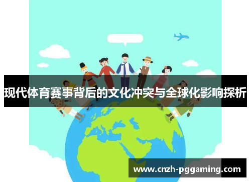 现代体育赛事背后的文化冲突与全球化影响探析
