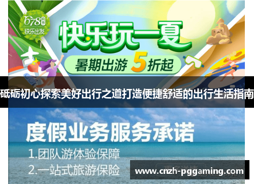 砥砺初心探索美好出行之道打造便捷舒适的出行生活指南