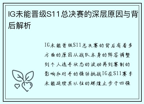IG未能晋级S11总决赛的深层原因与背后解析